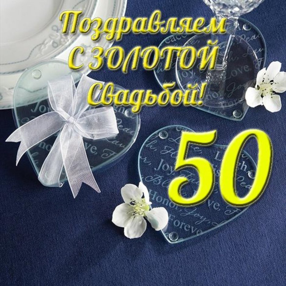Поздравление с годовщиной свадьбы