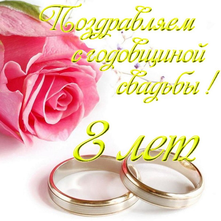 С днем свадьбы!