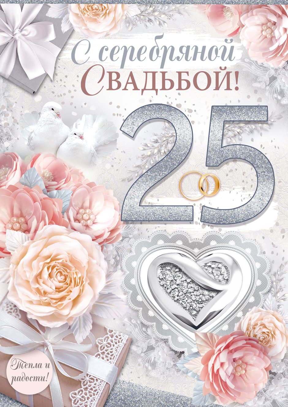 Поздравление с серебряной свадьбой