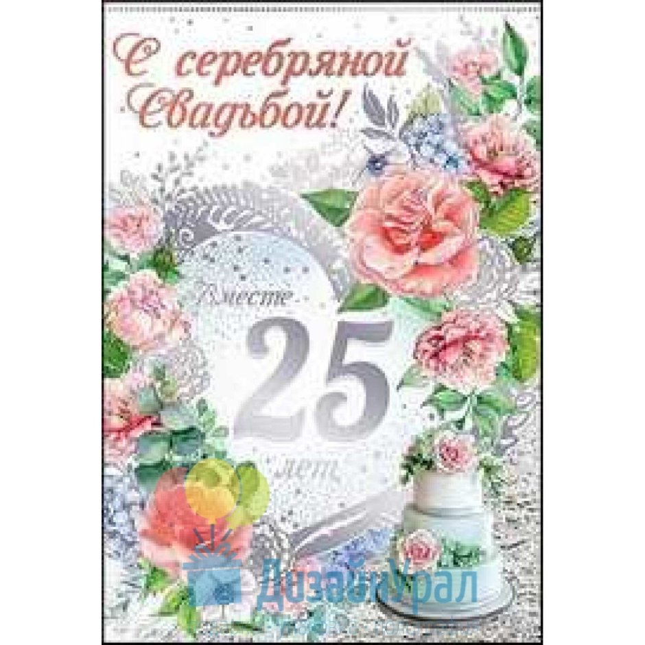 Поздравление с серебряной свадьбой
