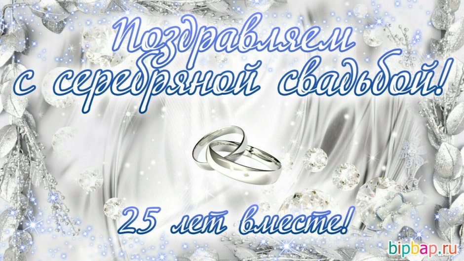 Серебряная свадьба