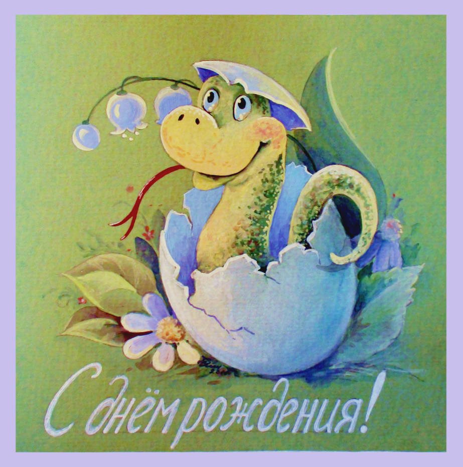 Открытка со змеей на день рождения