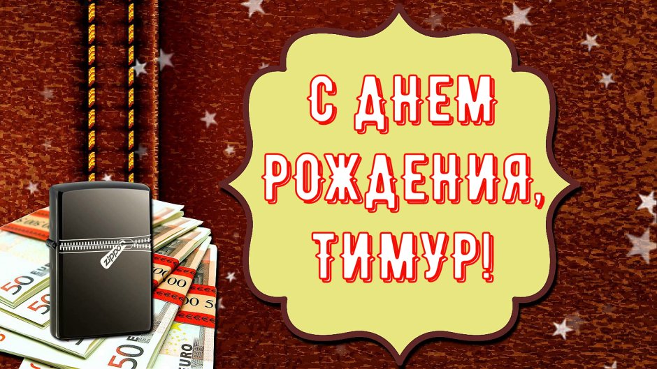 С днём рождения Тимур