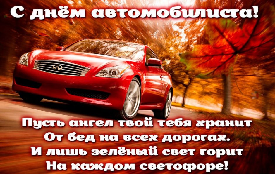С днем автомобилиста картинки