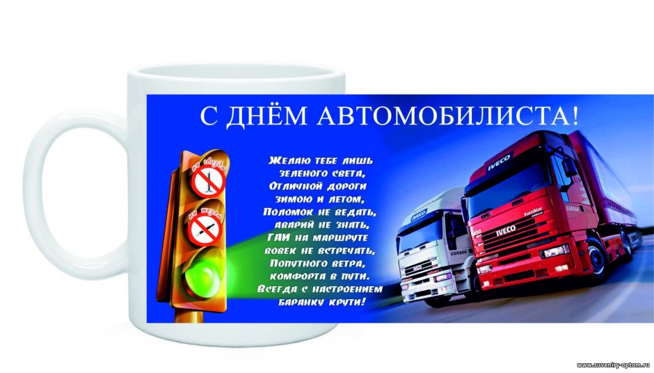 С днем работника автомобильного транспорта