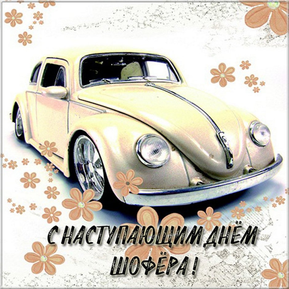 С днем дальнобойщика