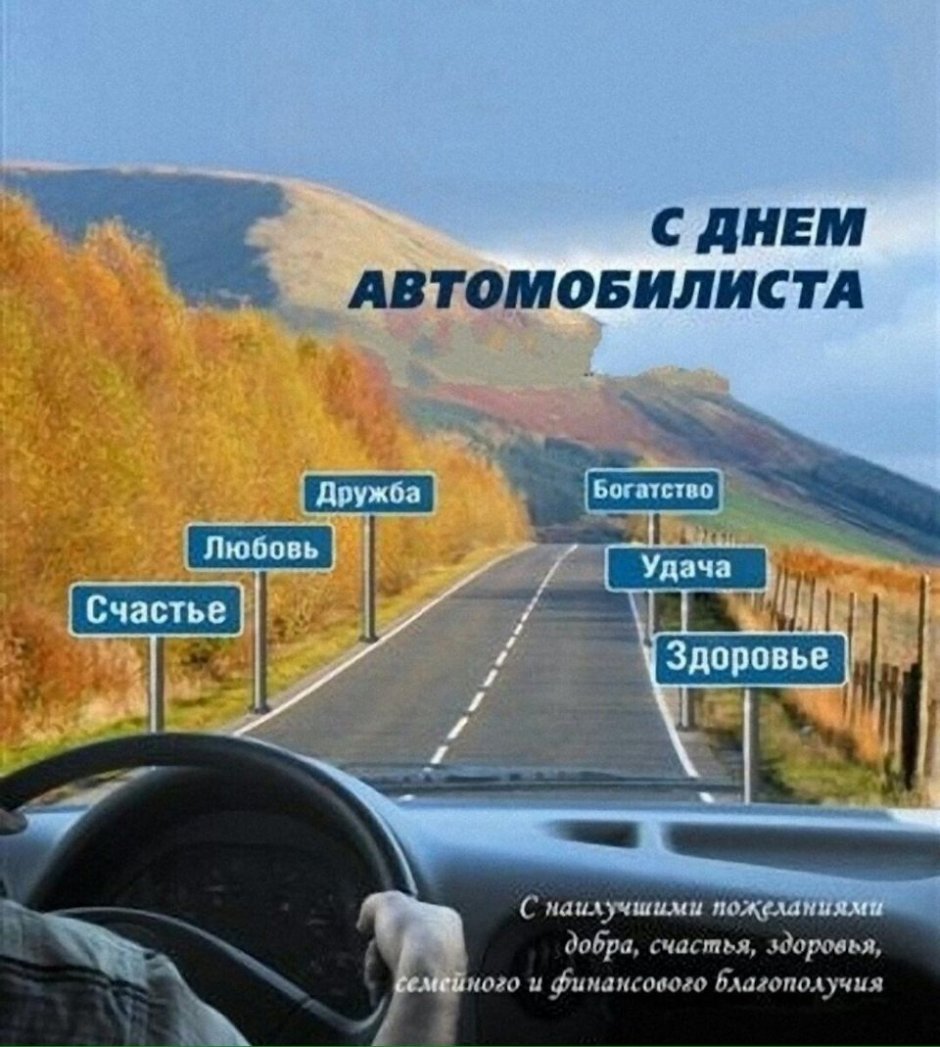 Поздравления с днём водителя