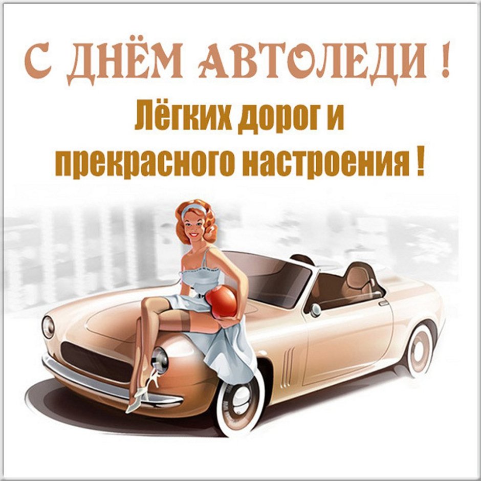 День автомобилиста плакат