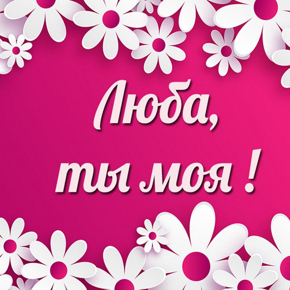 Открытки с именем любовь