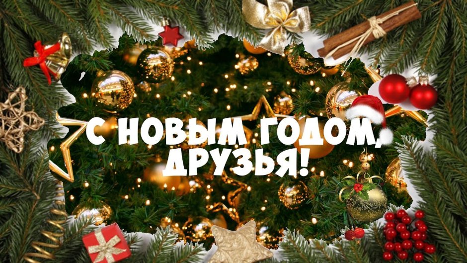 С наступающим новым годом друзья