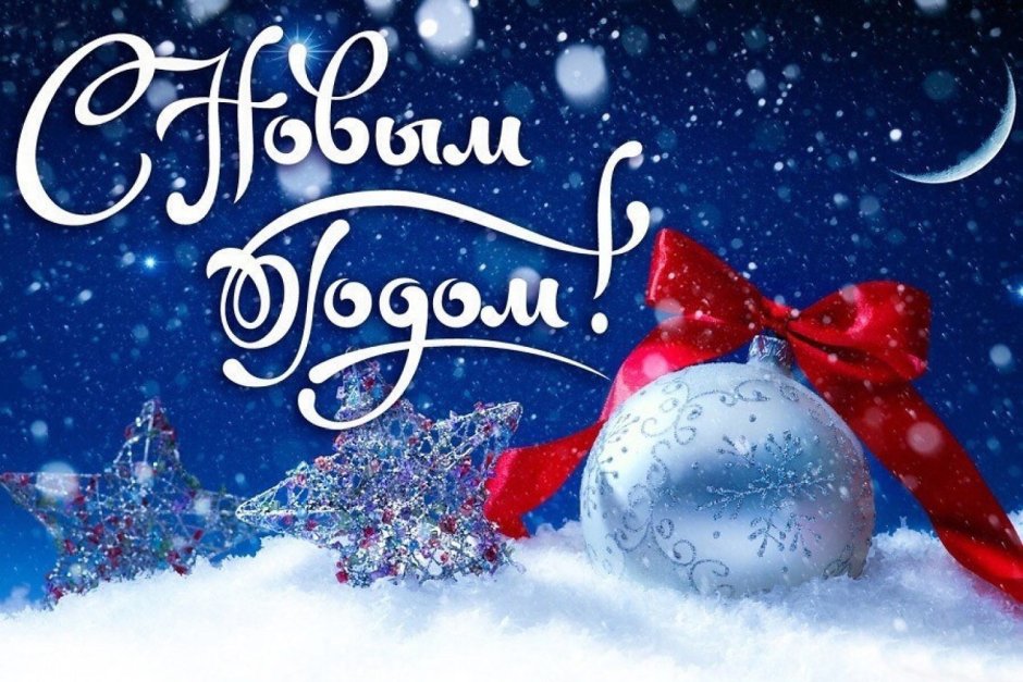 С новым годом