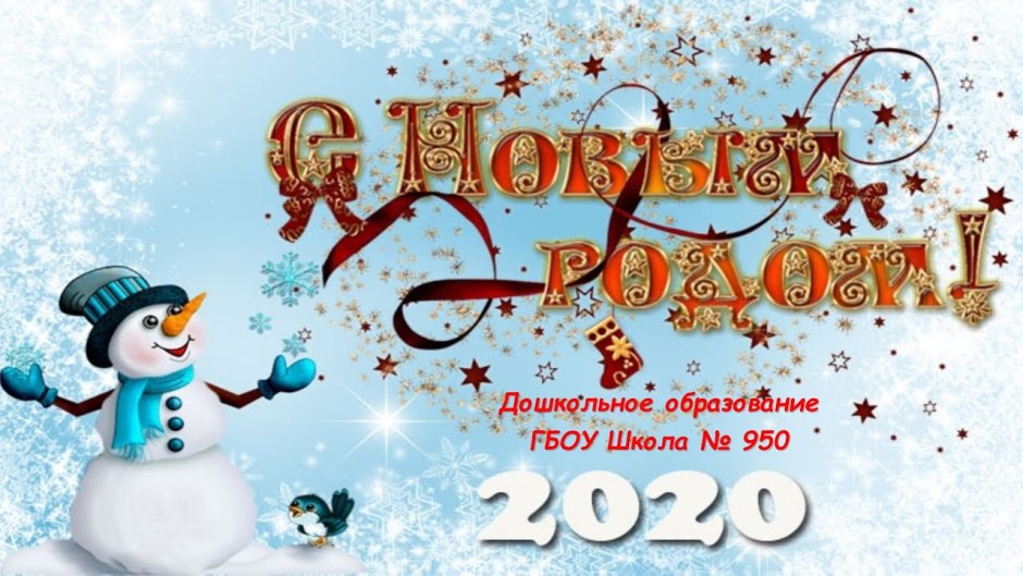 С новым годом 2020