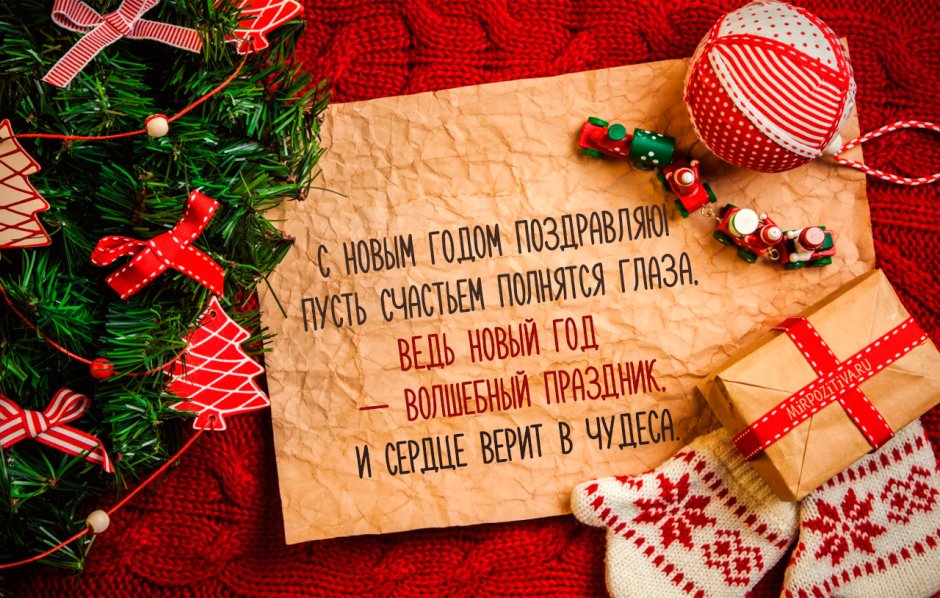 Новогодние поздравления