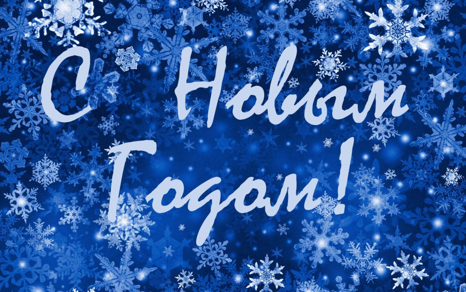 Новогодние картинки с новым годом