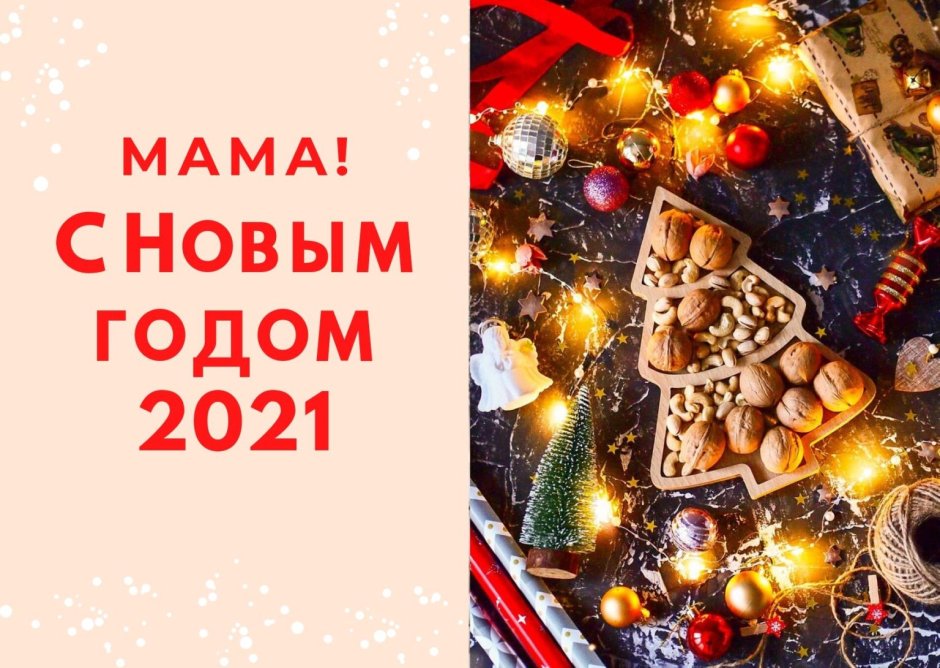С новым годом 2021