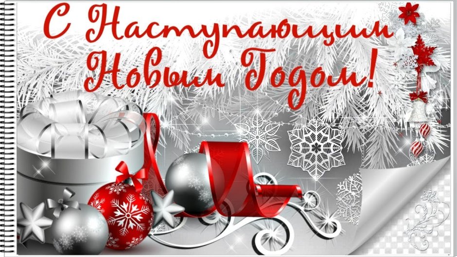 Поздравить с наступающим новым годом открытка