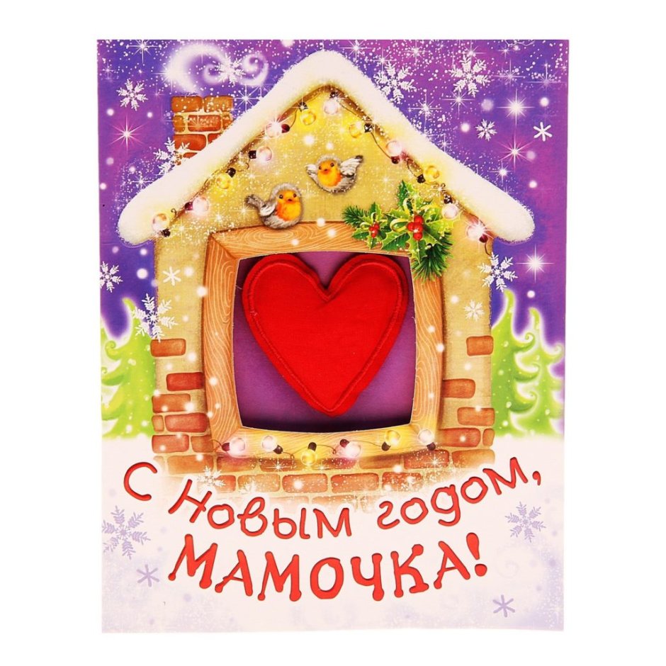 Поздравление с новым годом маме