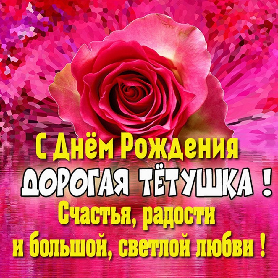 Красивые поздравления с днем рождения