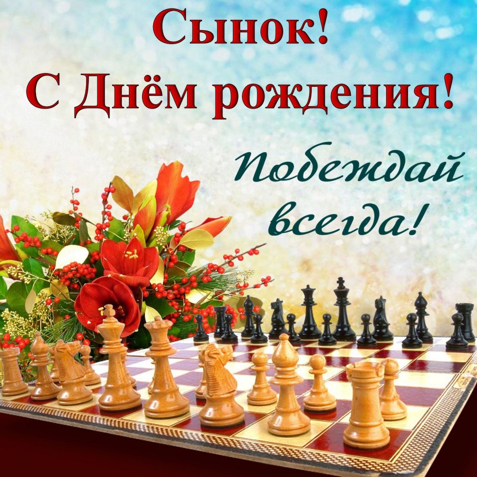 С днём рождения сынок