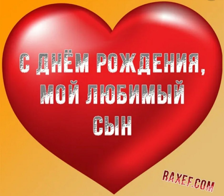 С днём рождения сынок
