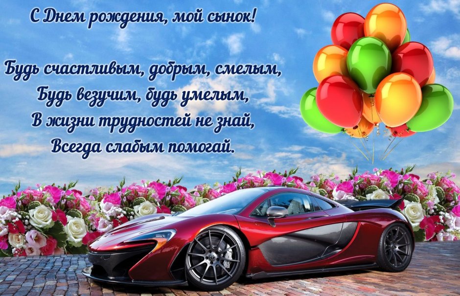 С днём рождения учителю