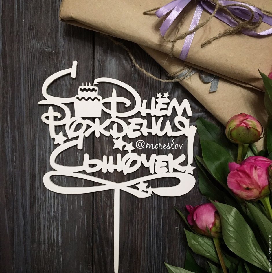 С днем рождения, сыночек!