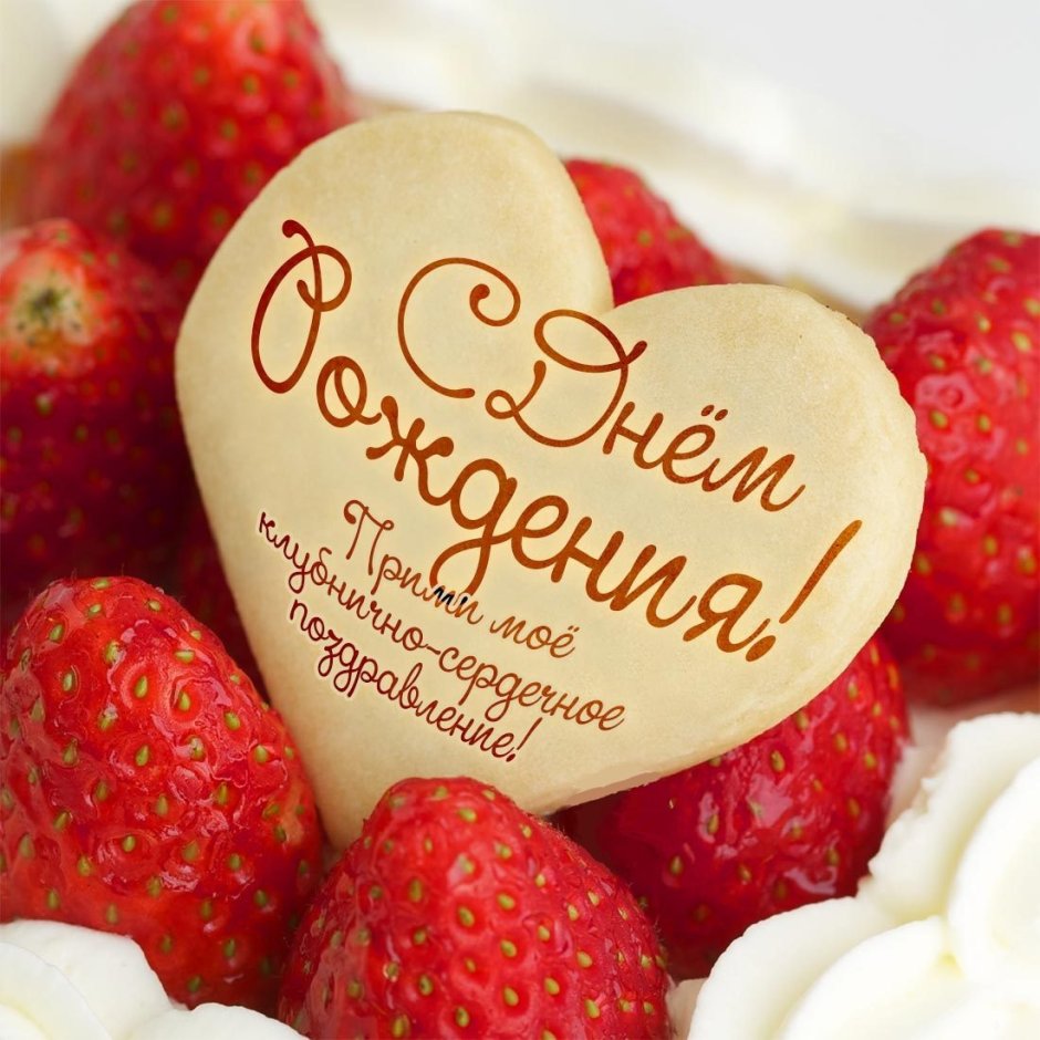 Торт с днем рождения!