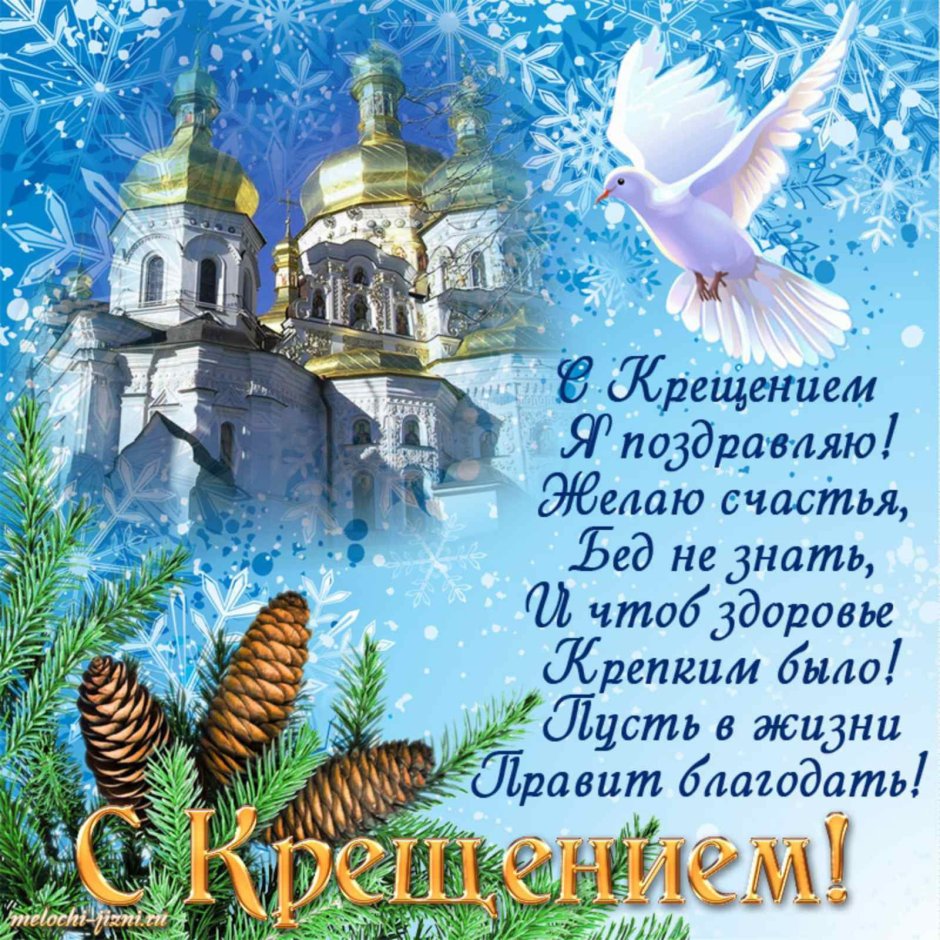 Поздравление с Крещением Господним