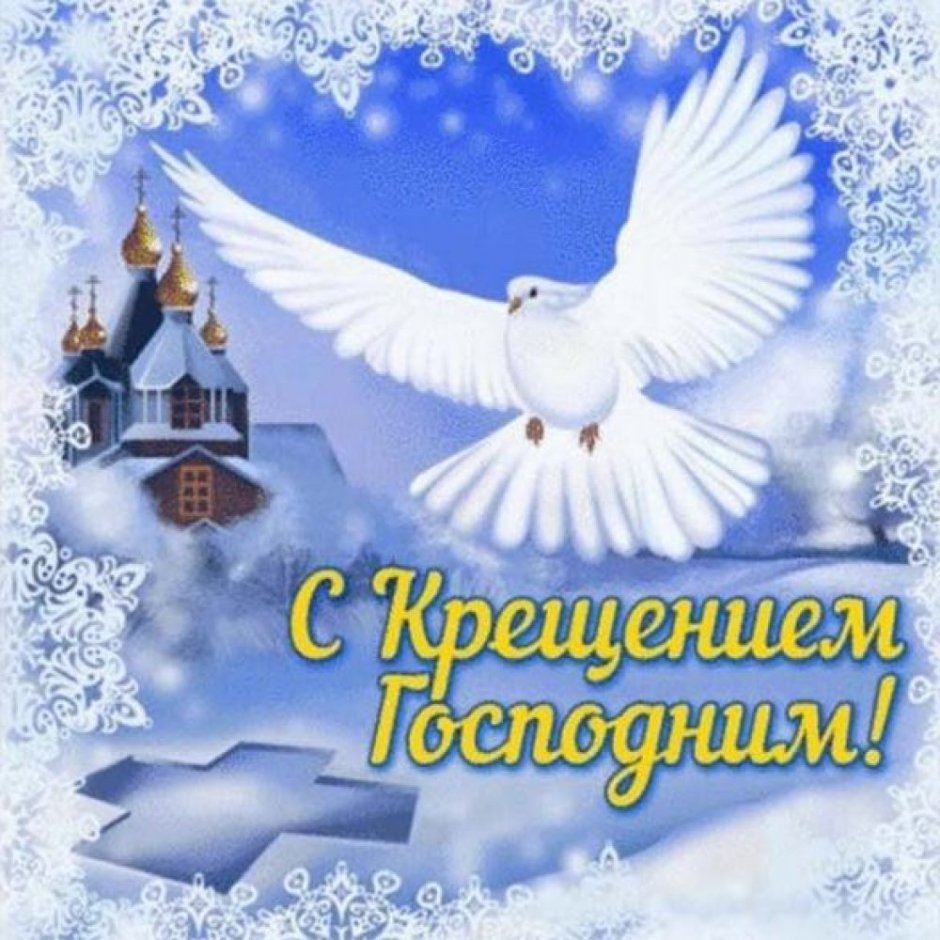 Крещение Господне