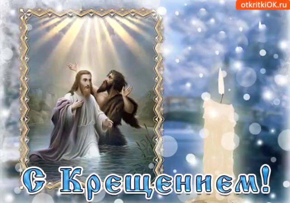 С праздником крещения Господня