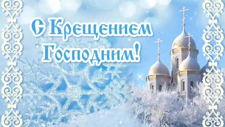 Поздравление с Крещением