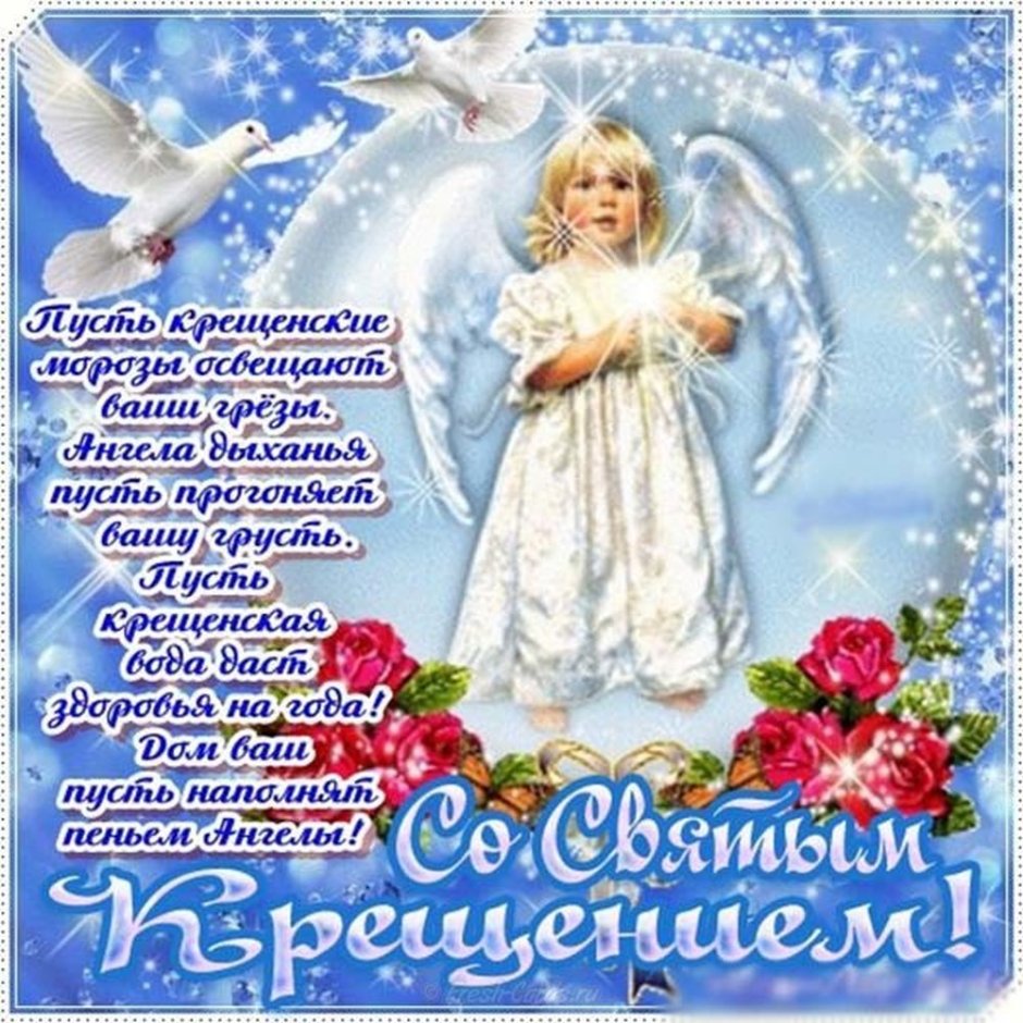 Поздравление с Крещением