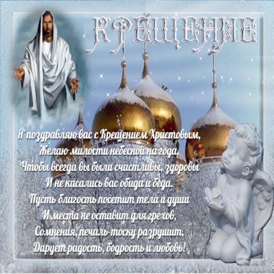 Открытки с Крещением Господним 15 февраля