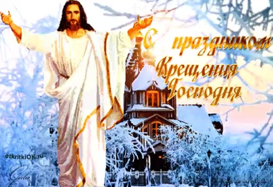 Открытки с Крещением