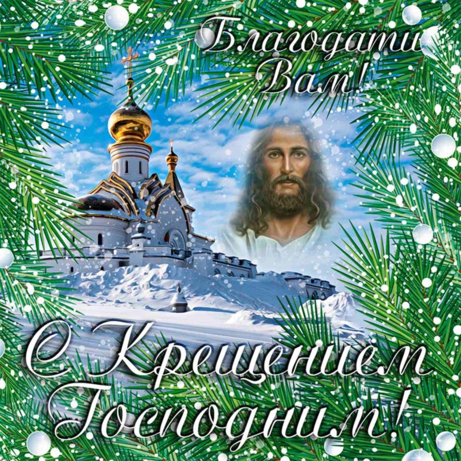 С праздником крещения Господня