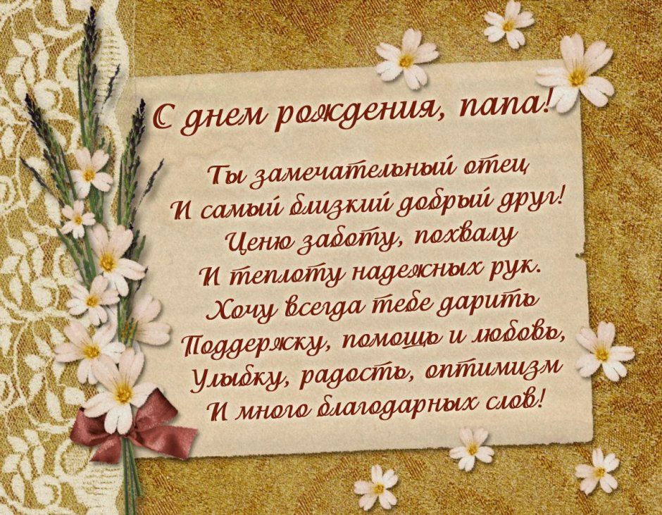 Поздравления с днём рождения дочери от папы