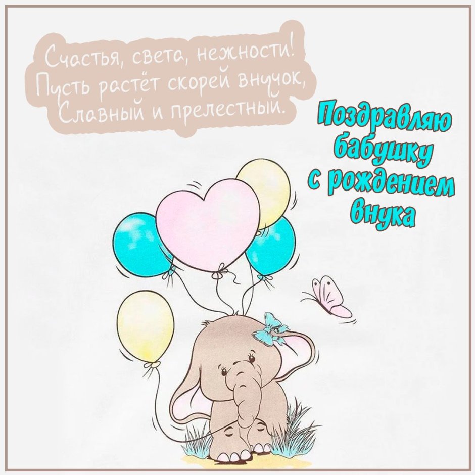 Поздравление с рождением внука