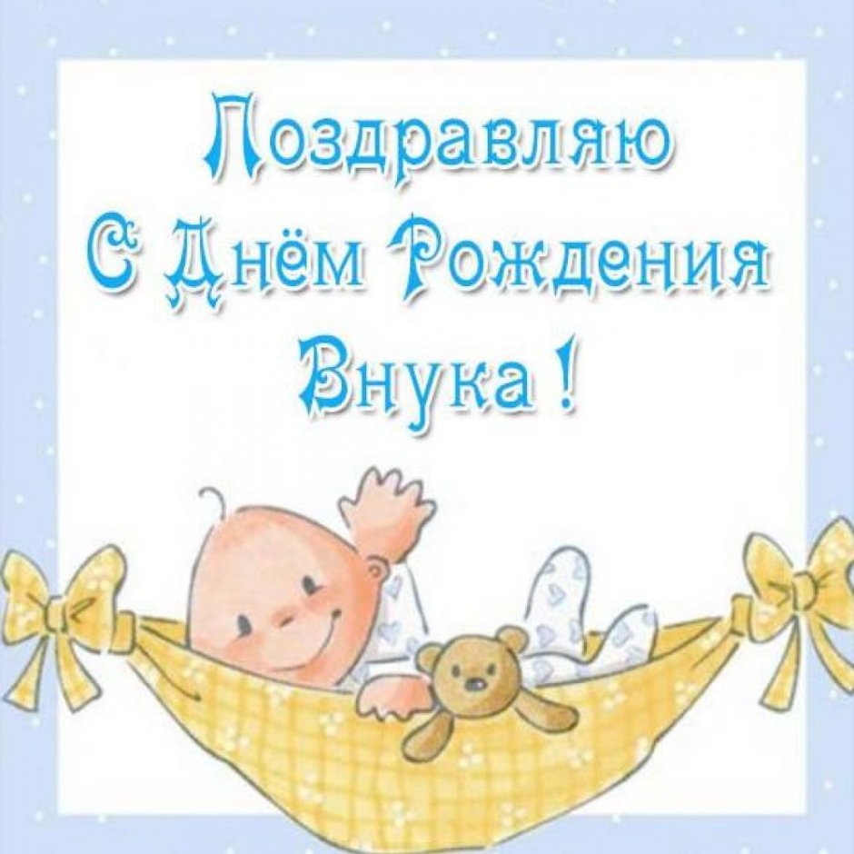 Поздравление бабушке с рождением внука