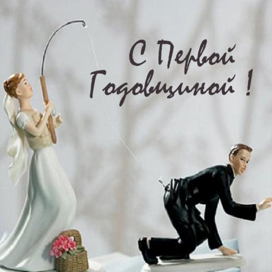Открытки с днем свадьбы прикольные