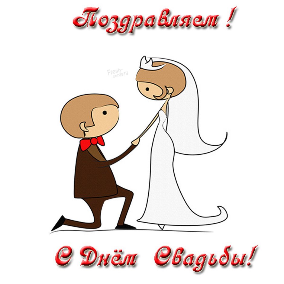 С днём бракосочетания нежные открытки