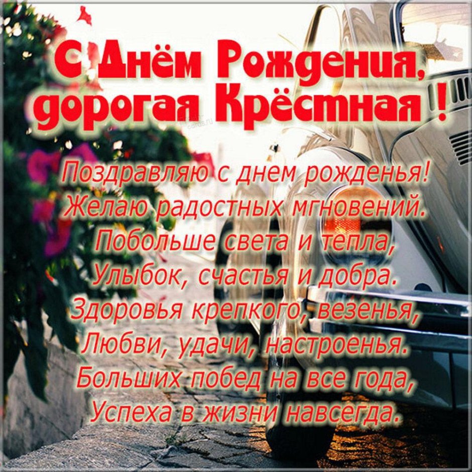 С днем свадьбы крестнице