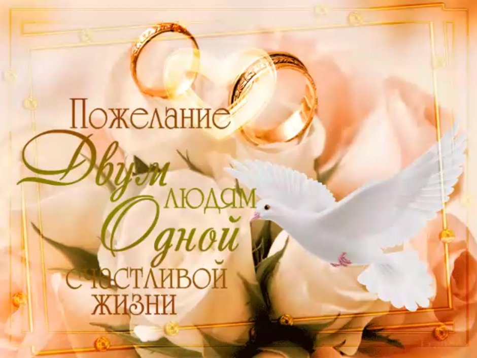 Поздравления с днем свадбю