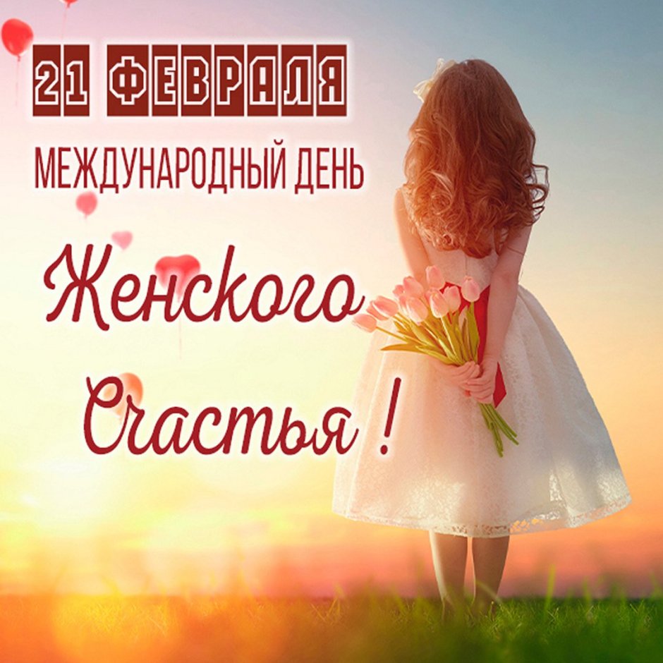 Поздравления с днём женского счастья