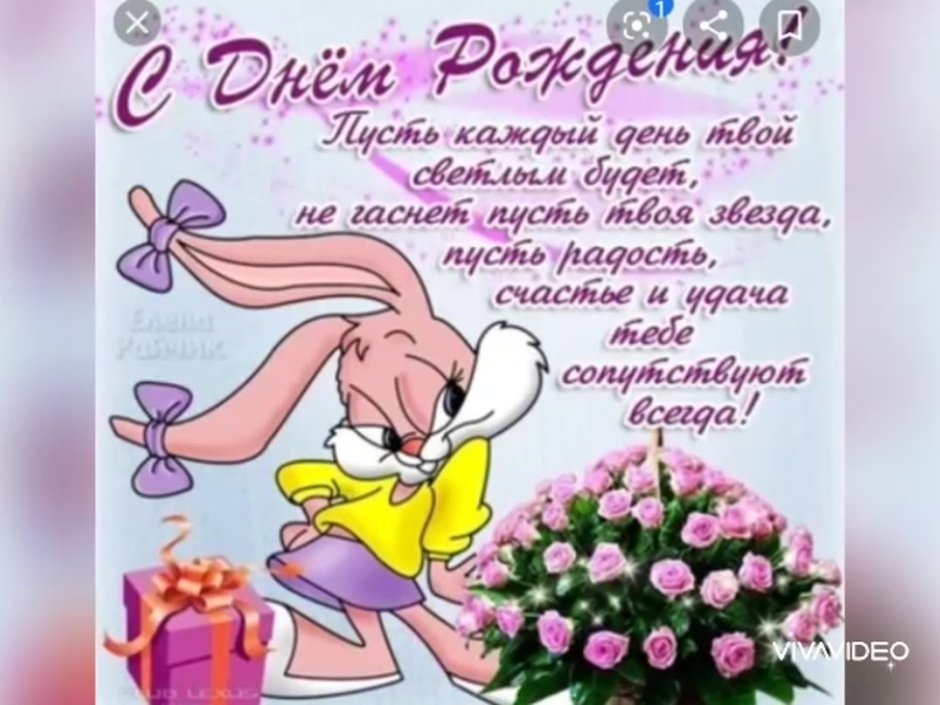 Поздравления с днём рождения