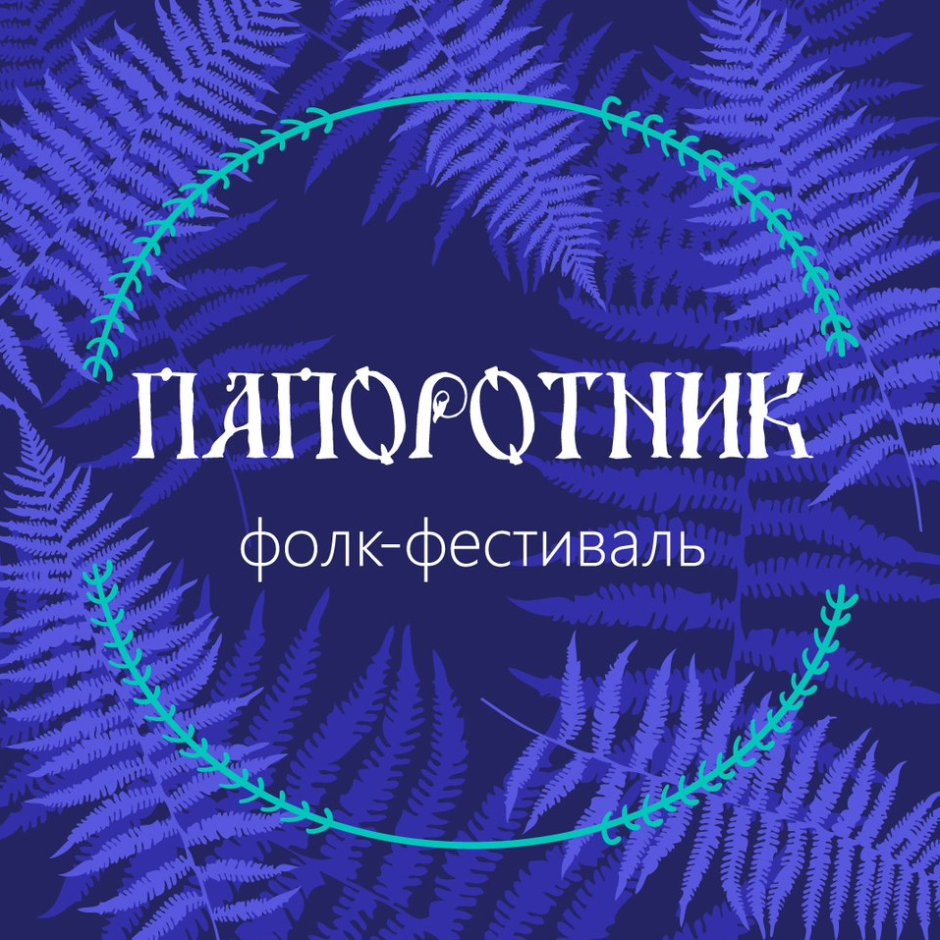 Фестиваль папоротник