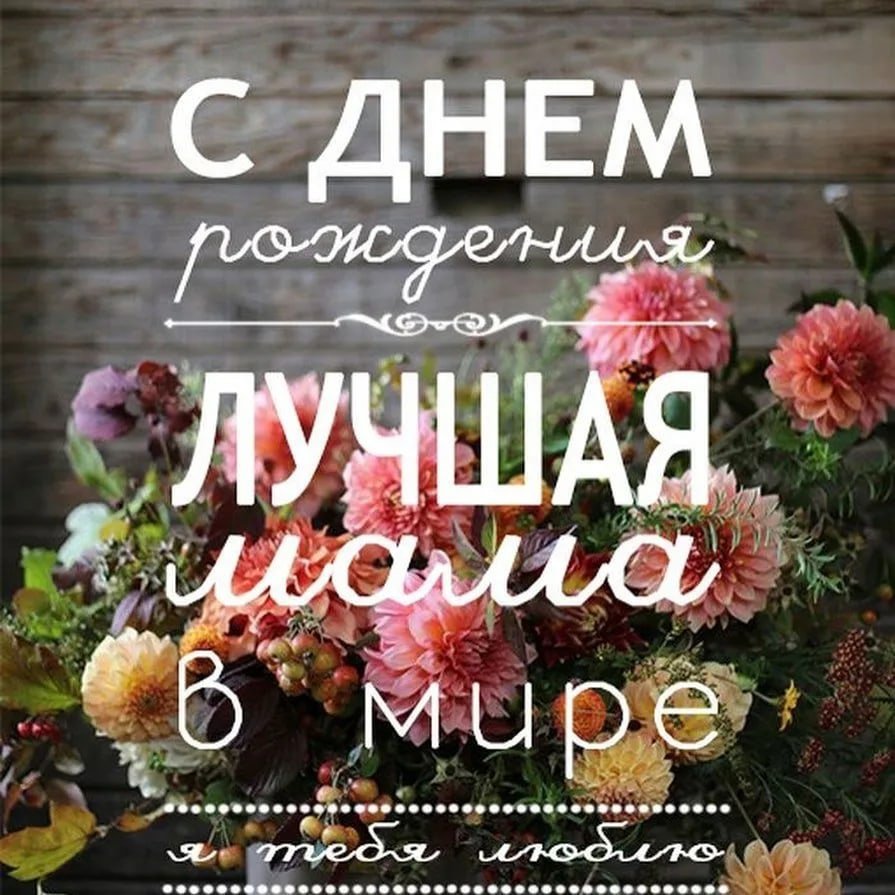 День рождения мамы