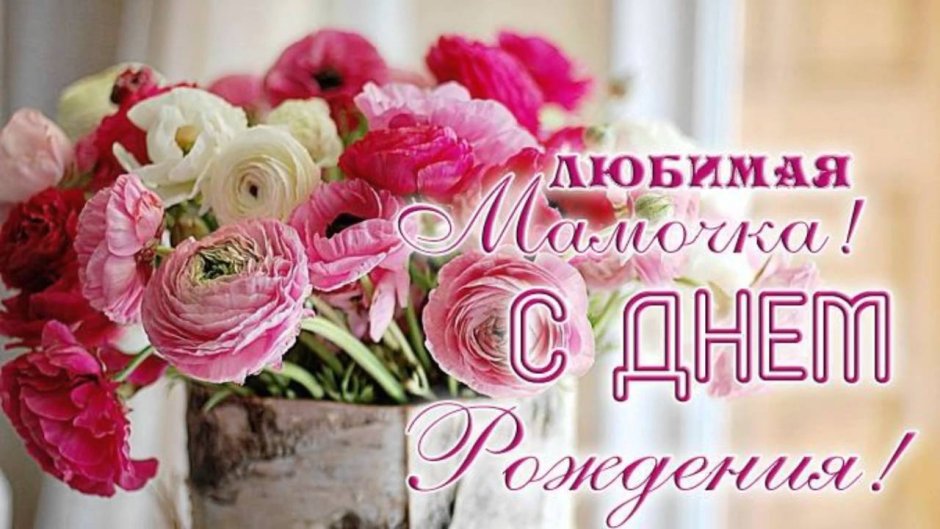 День рождения мамы