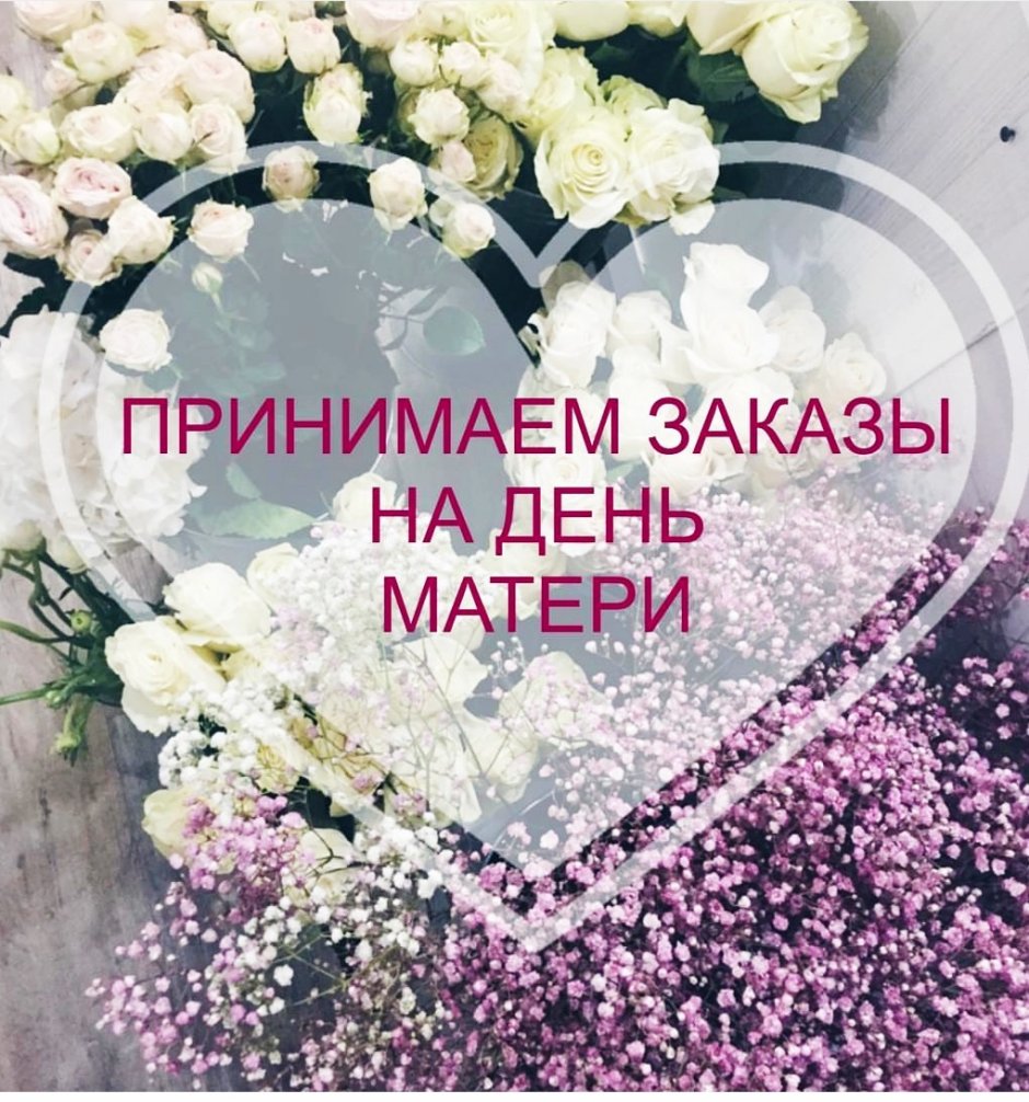 Принимаем заказы ко Дню матери