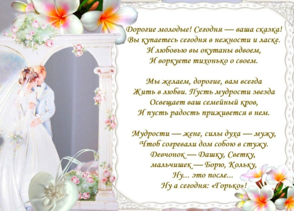 Поздравление со свадьбой