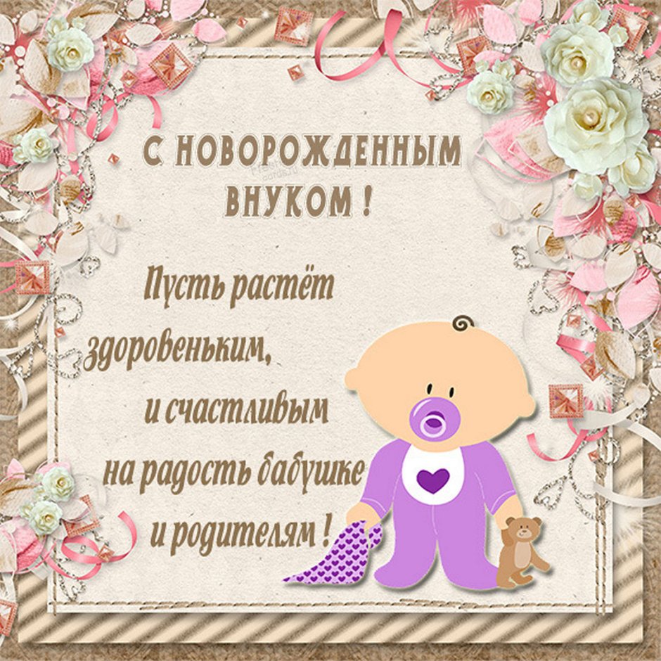 С рождением правнученьки